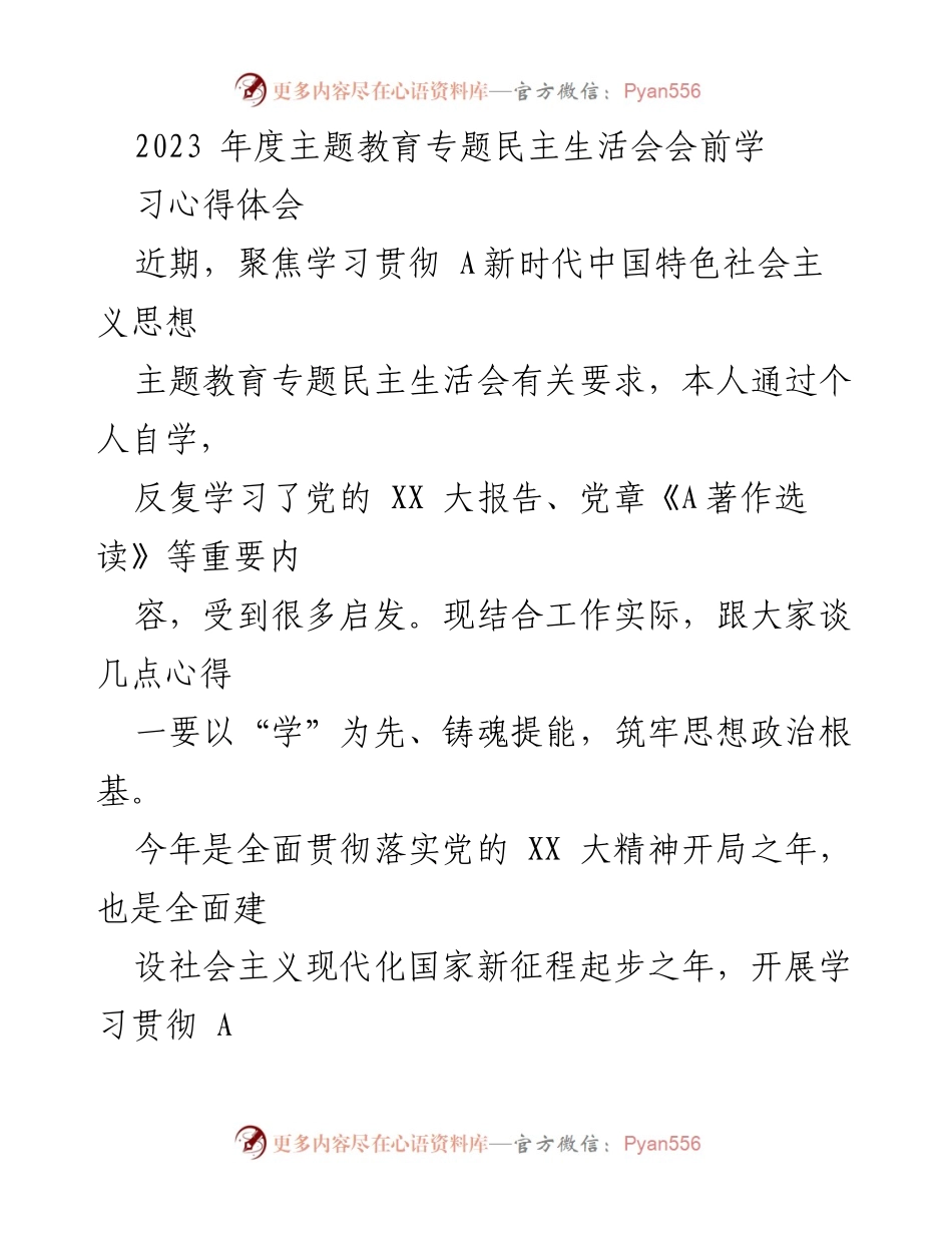 [心得体会] 主题教育专题民主生活会 - 学习贯彻新时代中国特色社会主义思想的体会与实践.docx_第1页