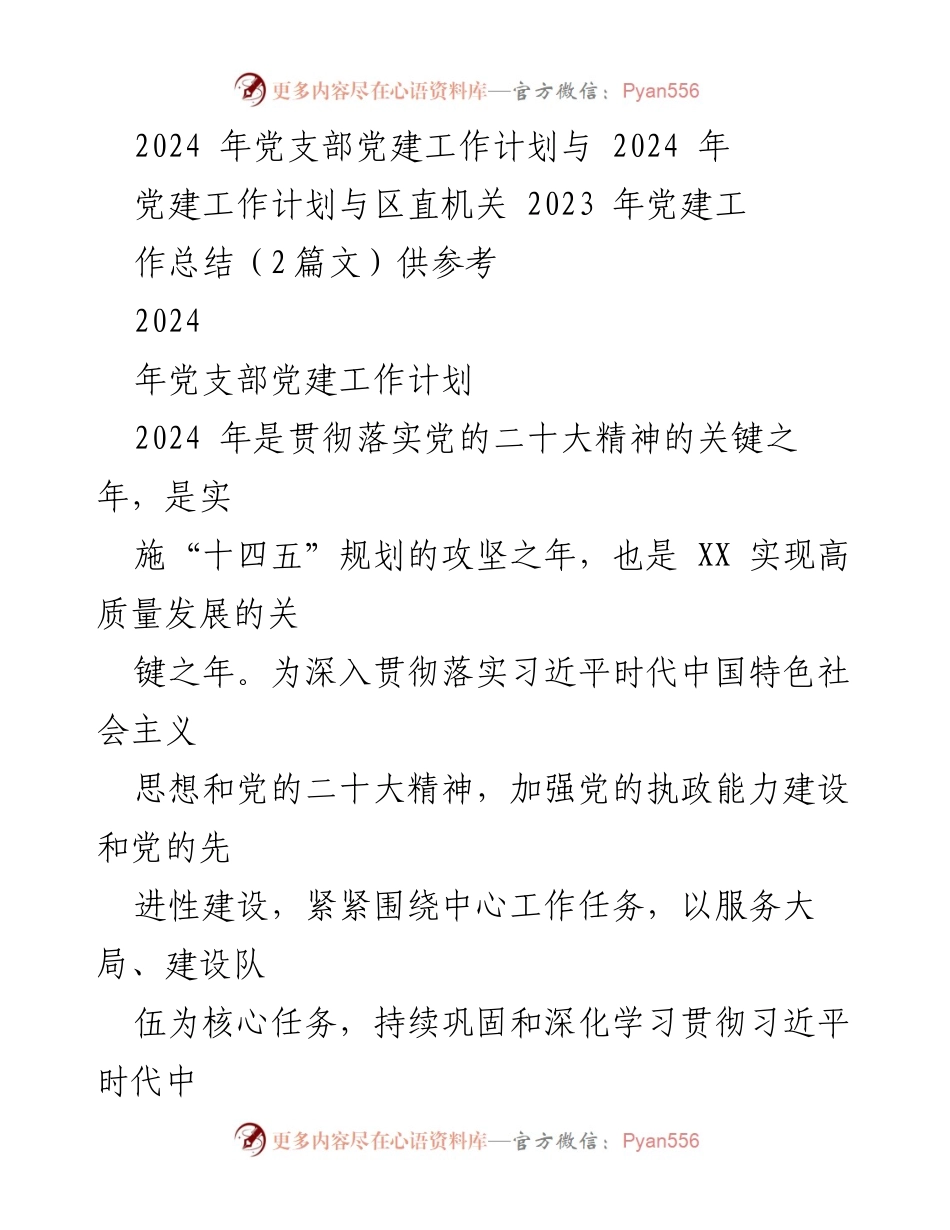[工作计划] 党建工作 - 2024年党支部党建工作计划.docx_第1页