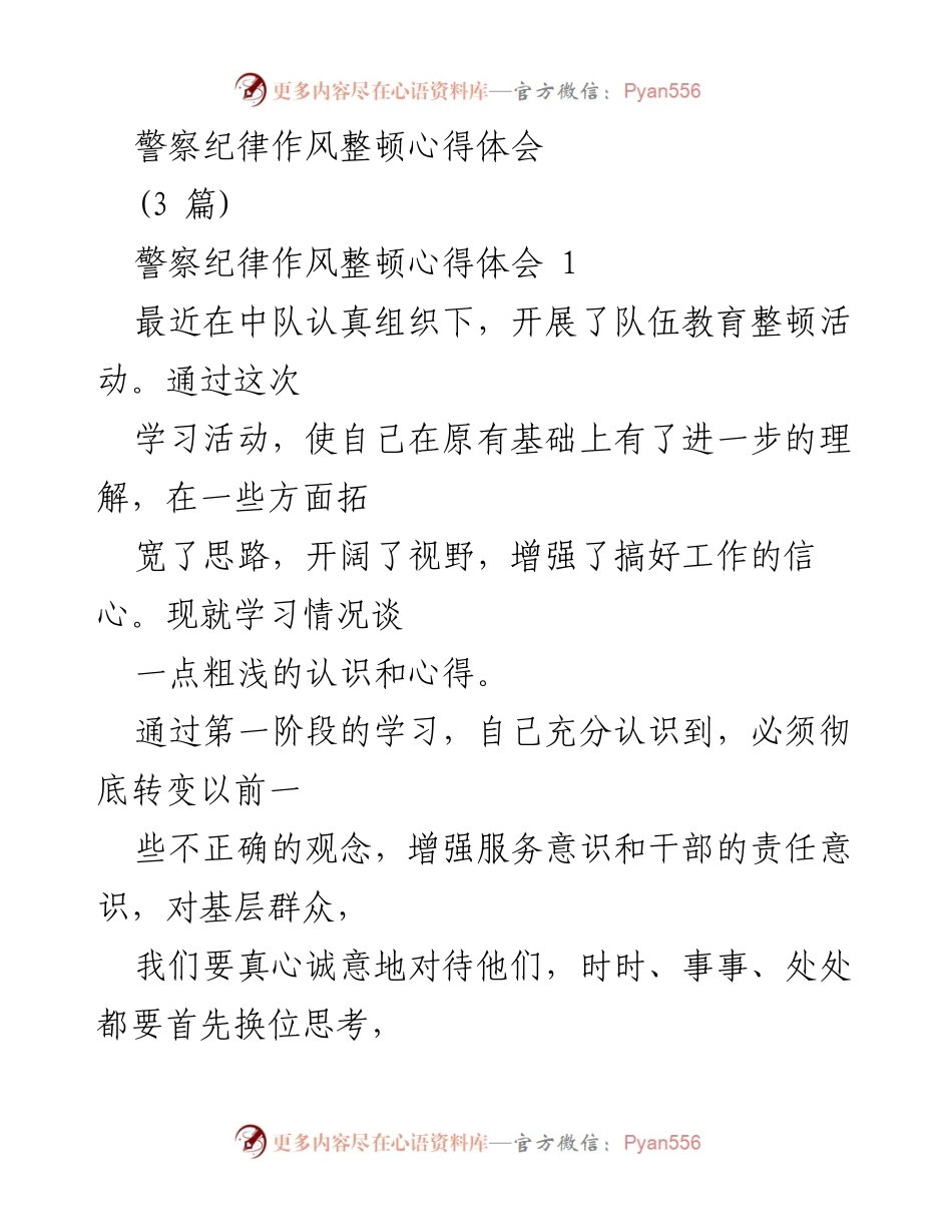[心得体会] 警察纪律作风整顿 - 深化服务意识，提升工作作风的体会.docx_第1页