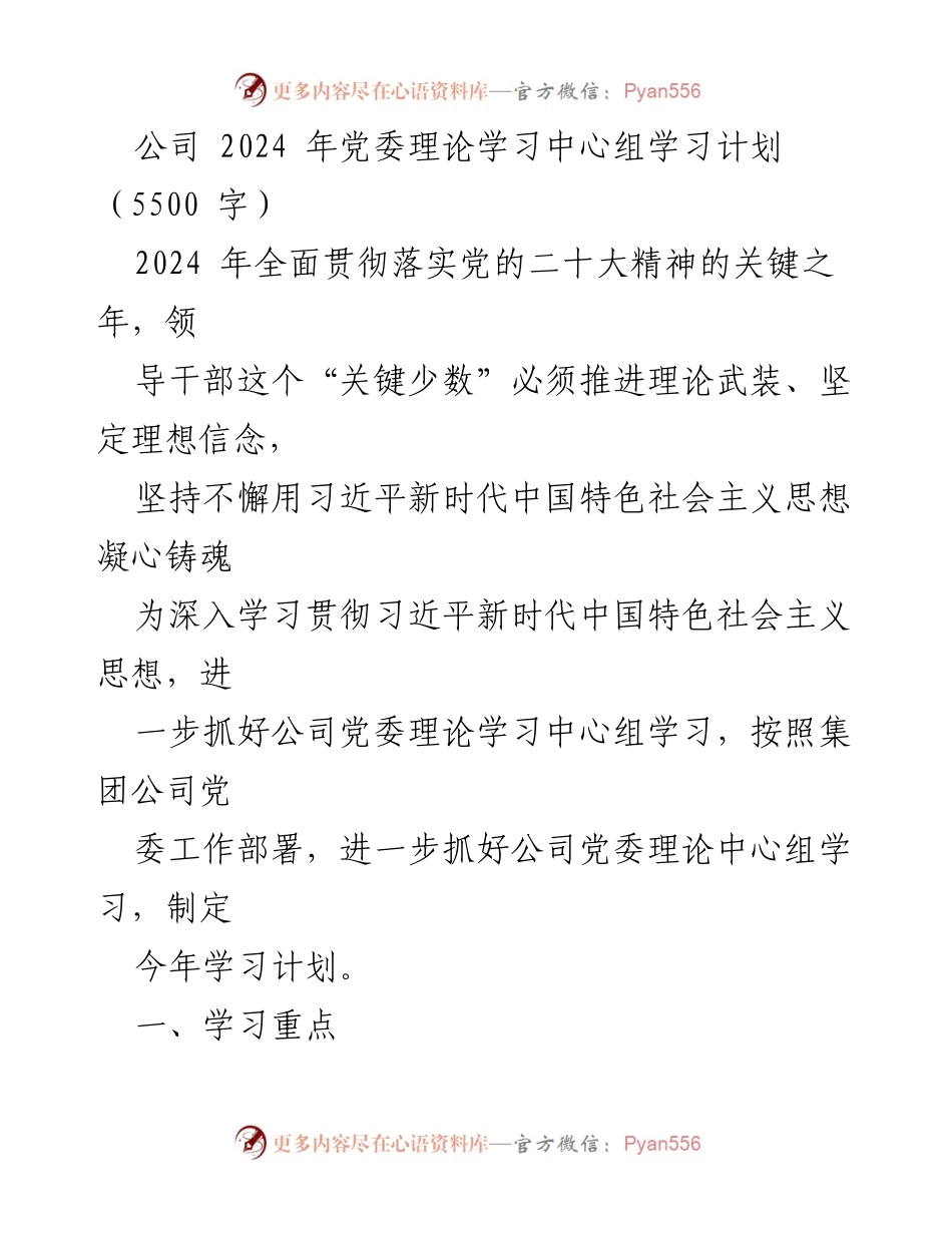 [工作计划] 党委理论学习 - 2024年党委理论学习中心组学习计划.docx_第1页