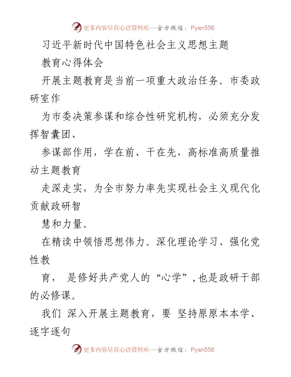 [心得体会] 主题教育 - 深化理论学习，提升政研服务能力.docx_第1页