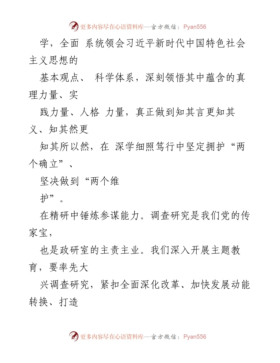 [心得体会] 主题教育 - 深化理论学习，提升政研服务能力.docx_第2页