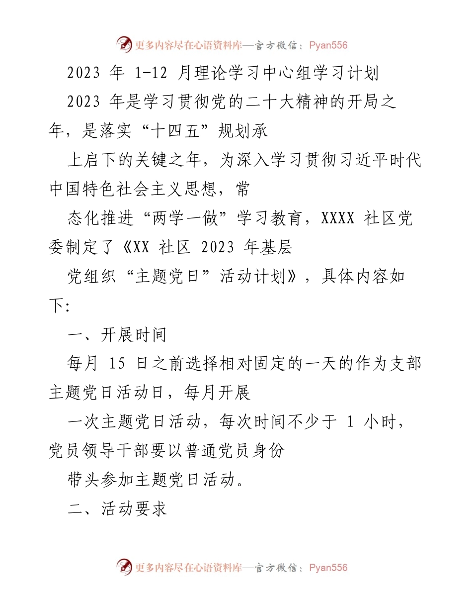 [工作计划] 党组织 - 2023年XX社区主题党日活动实施方案.docx_第1页