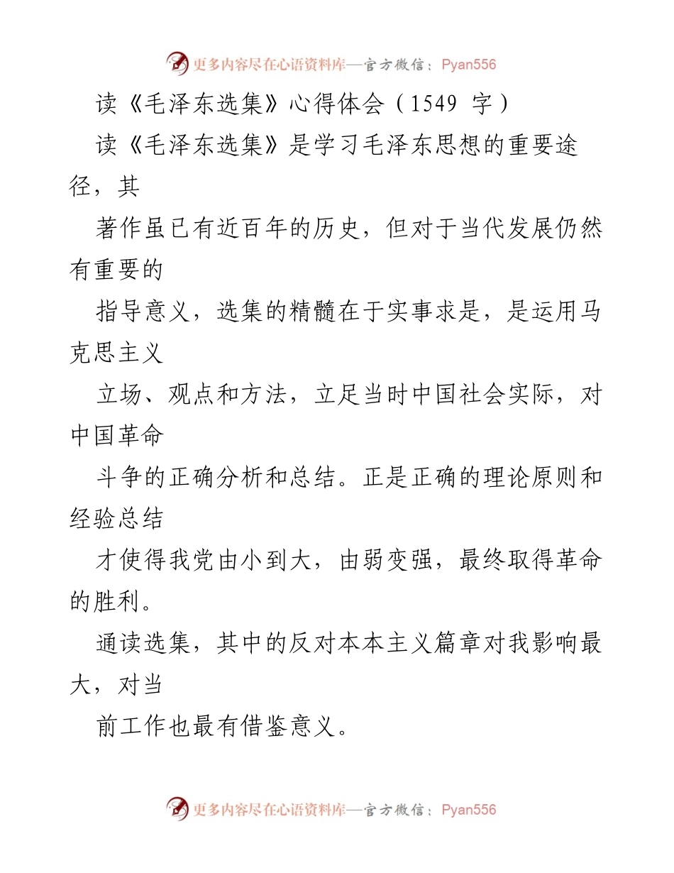 [心得体会] 学习交流 - 《毛泽东选集》学习心得：实事求是与调查研究的重要性.docx_第1页