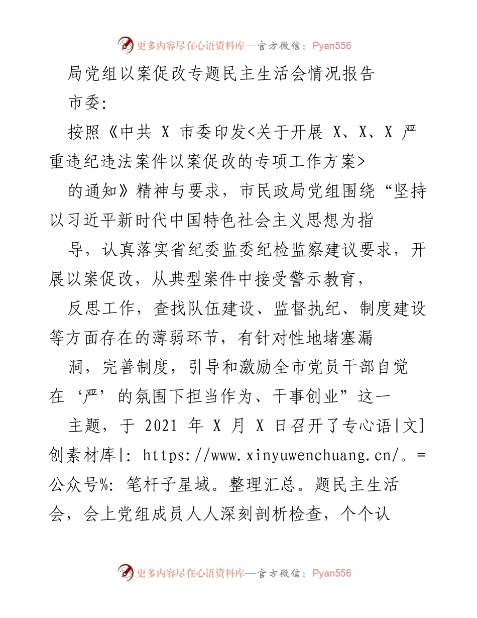 [情况报告] 专题民主生活会 - 市民政局党组以案促改专题民主生活会情况总结.docx_第1页