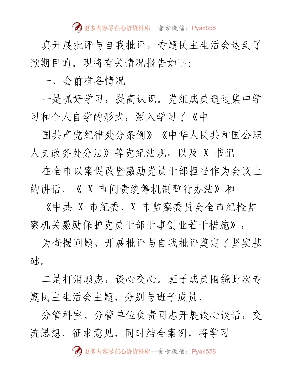 [情况报告] 专题民主生活会 - 市民政局党组以案促改专题民主生活会情况总结.docx_第2页