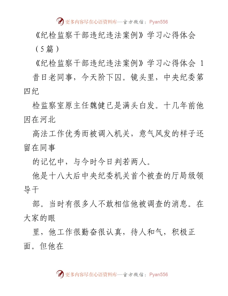 [心得体会] 学习交流 - 反思与警醒：纪检监察干部违纪违法案例学习心得.docx_第1页