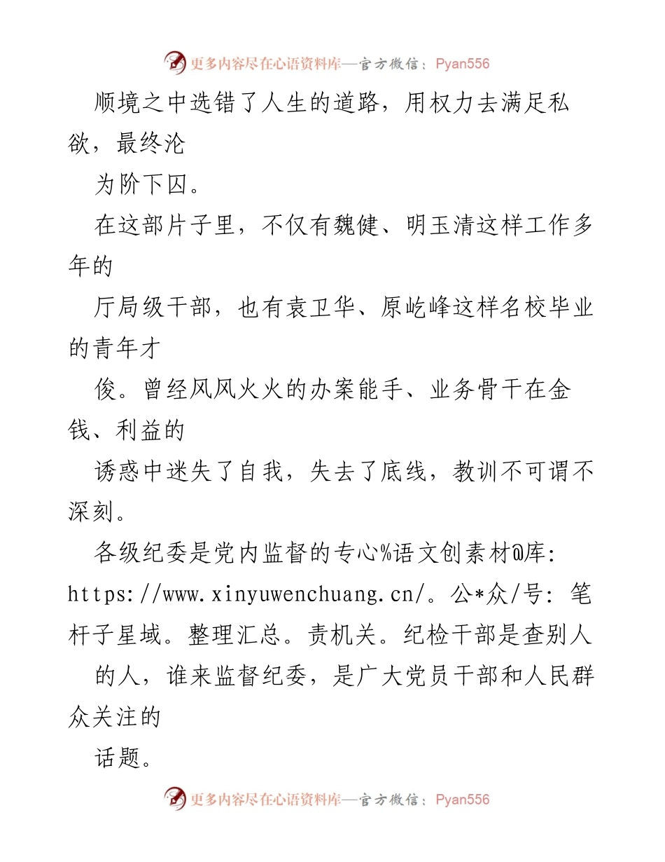 [心得体会] 学习交流 - 反思与警醒：纪检监察干部违纪违法案例学习心得.docx_第2页