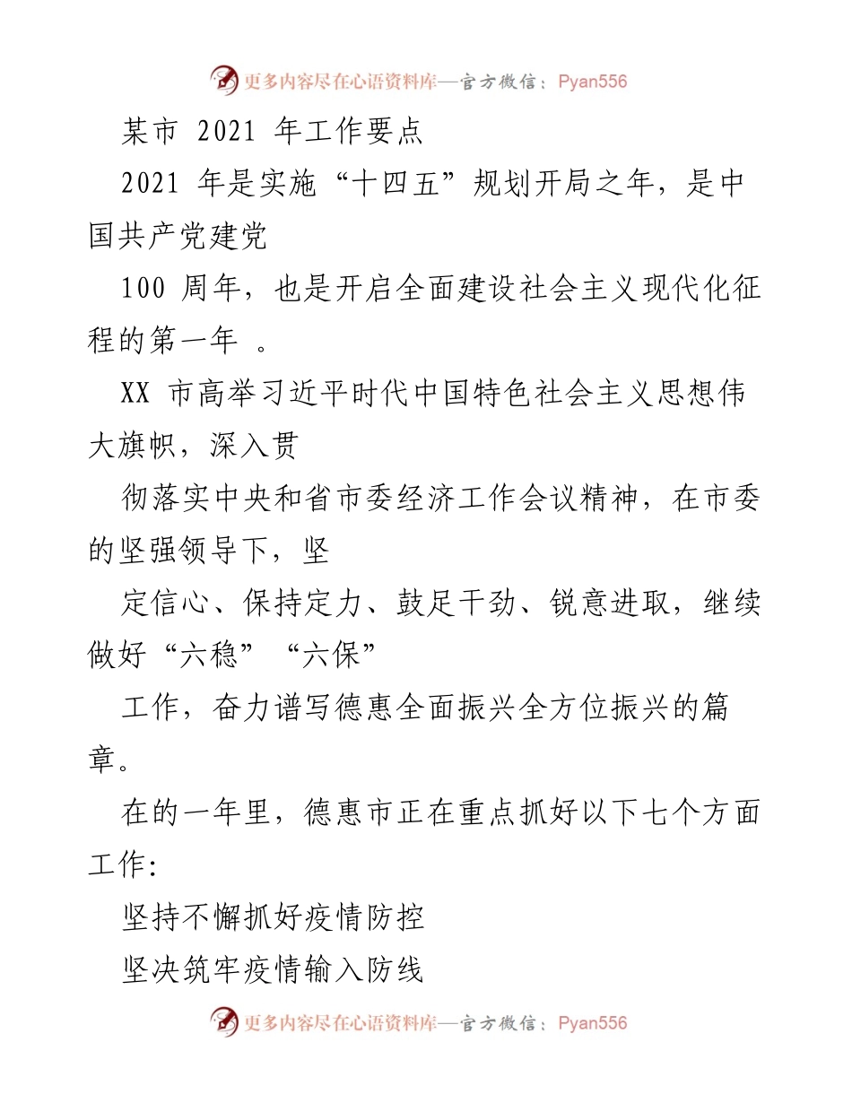[工作要点] 年度工作会议 - 2021年德惠市工作要点与发展战略.docx_第1页