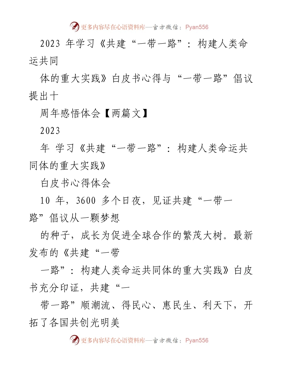 [心得体会] 学习分享 - 十周年回顾：共建“一带一路”倡议的成就与展望.docx_第1页