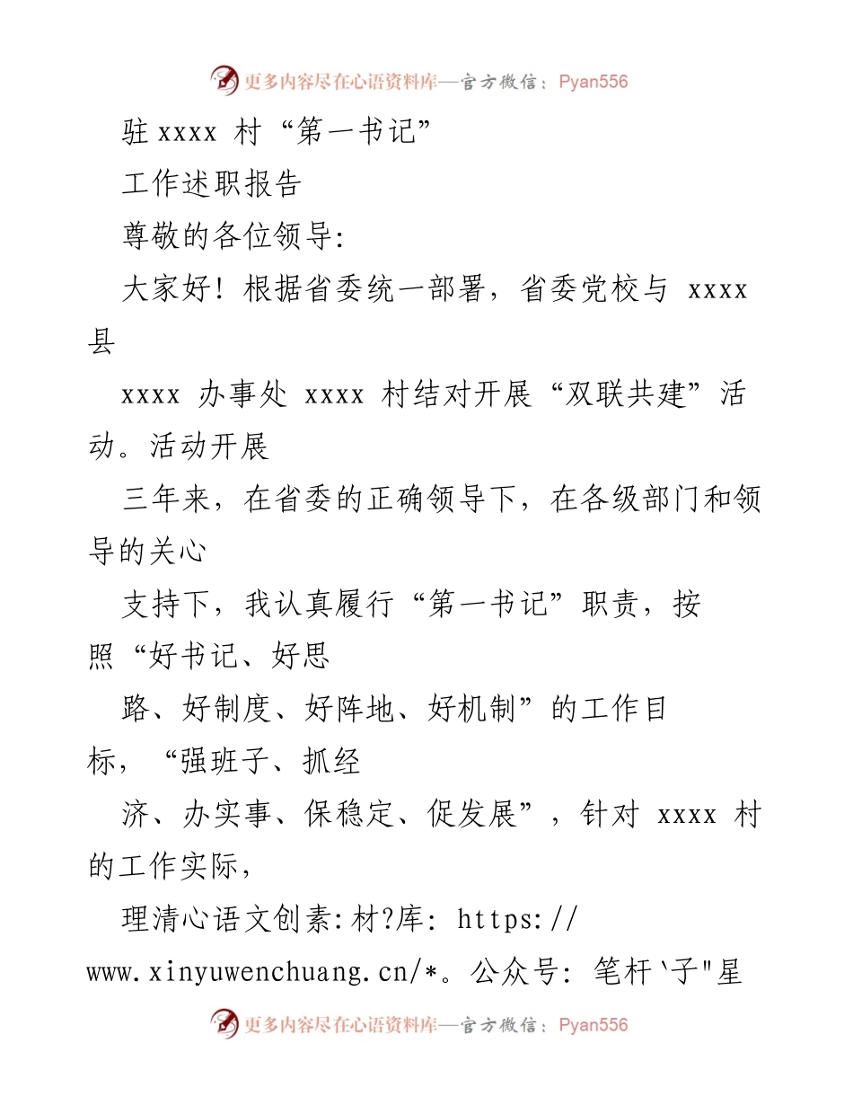 [工作述职报告] 驻村工作 - 驻xxxx村“第一书记”三年工作述职总结.docx_第1页