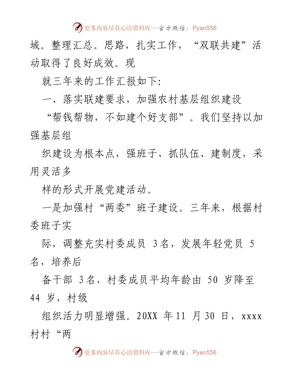[工作述职报告] 驻村工作 - 驻xxxx村“第一书记”三年工作述职总结.docx_第2页