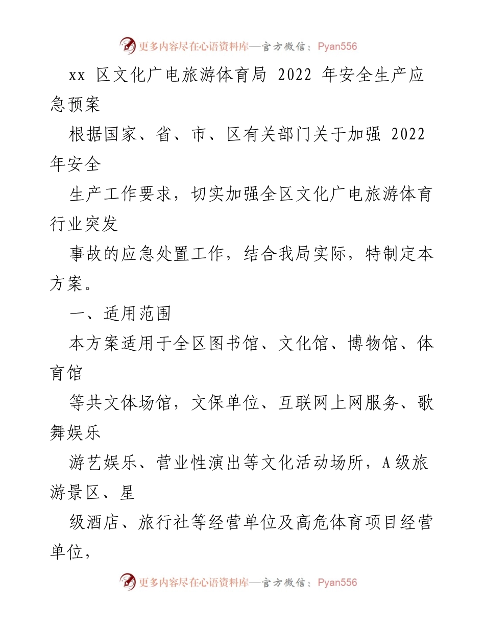 [应急预案] 文化广电旅游体育局 - 2022年安全生产应急预案.docx_第1页