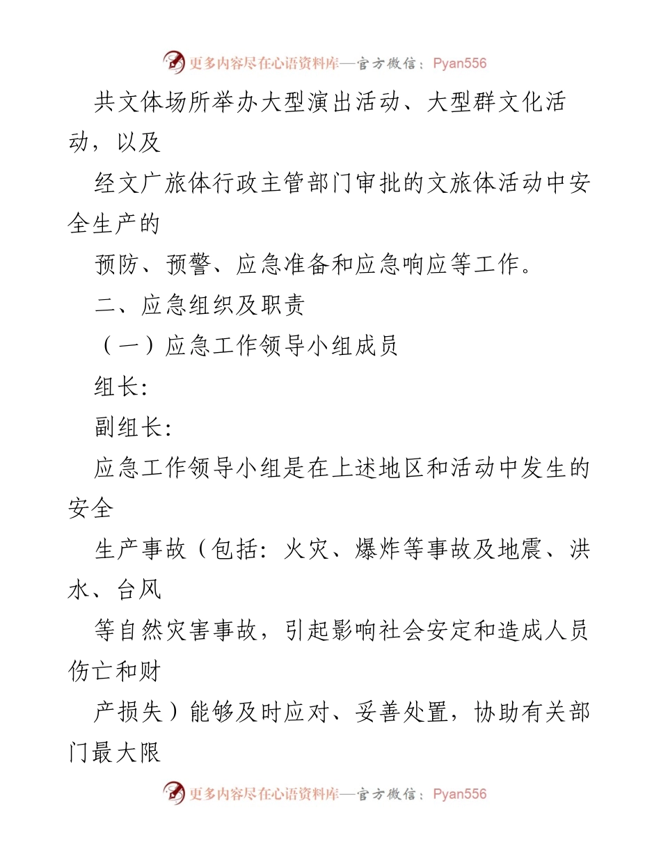 [应急预案] 文化广电旅游体育局 - 2022年安全生产应急预案.docx_第2页