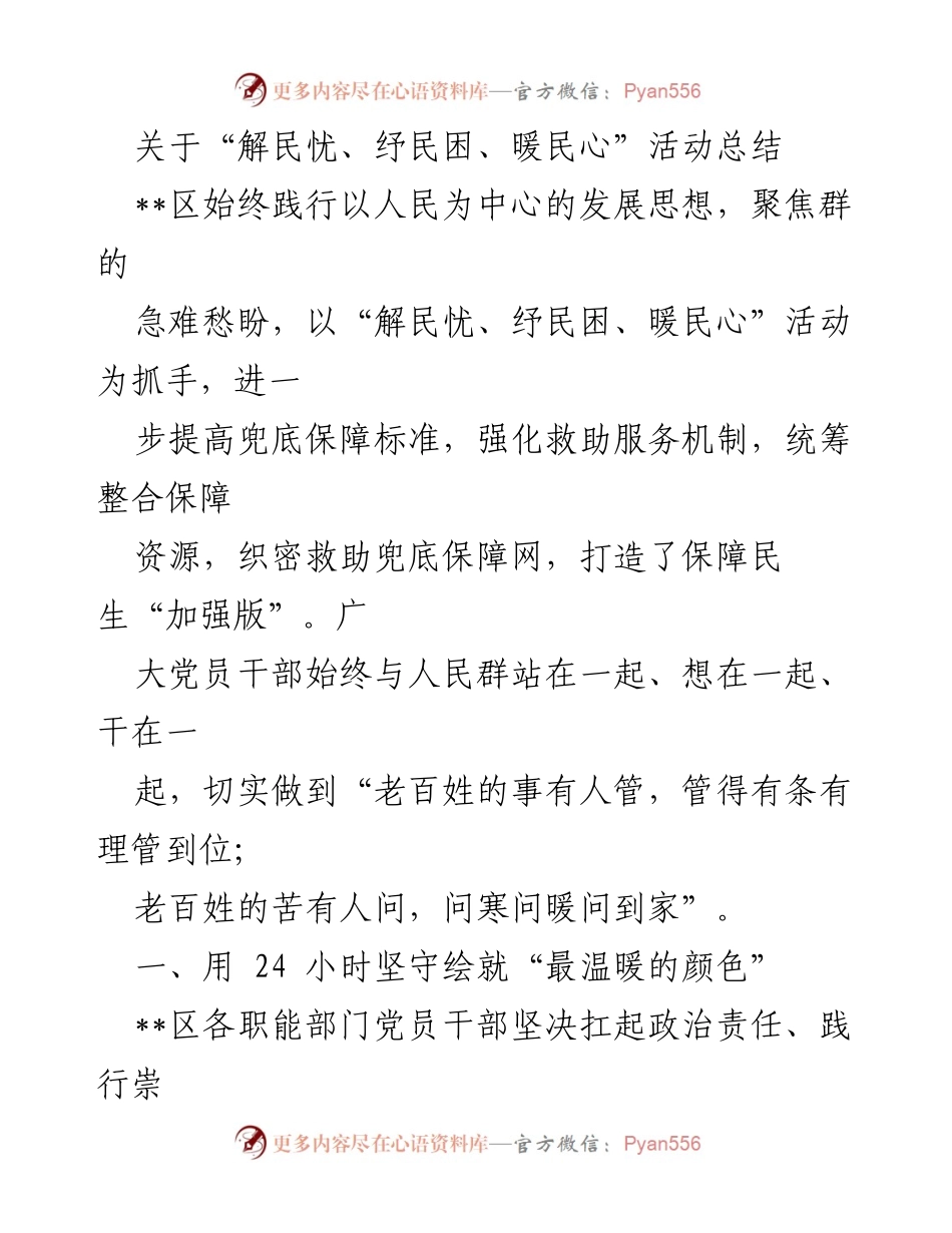 [总结报告] 活动总结 - “解民忧、纾民困、暖民心”活动成效总结.docx_第1页
