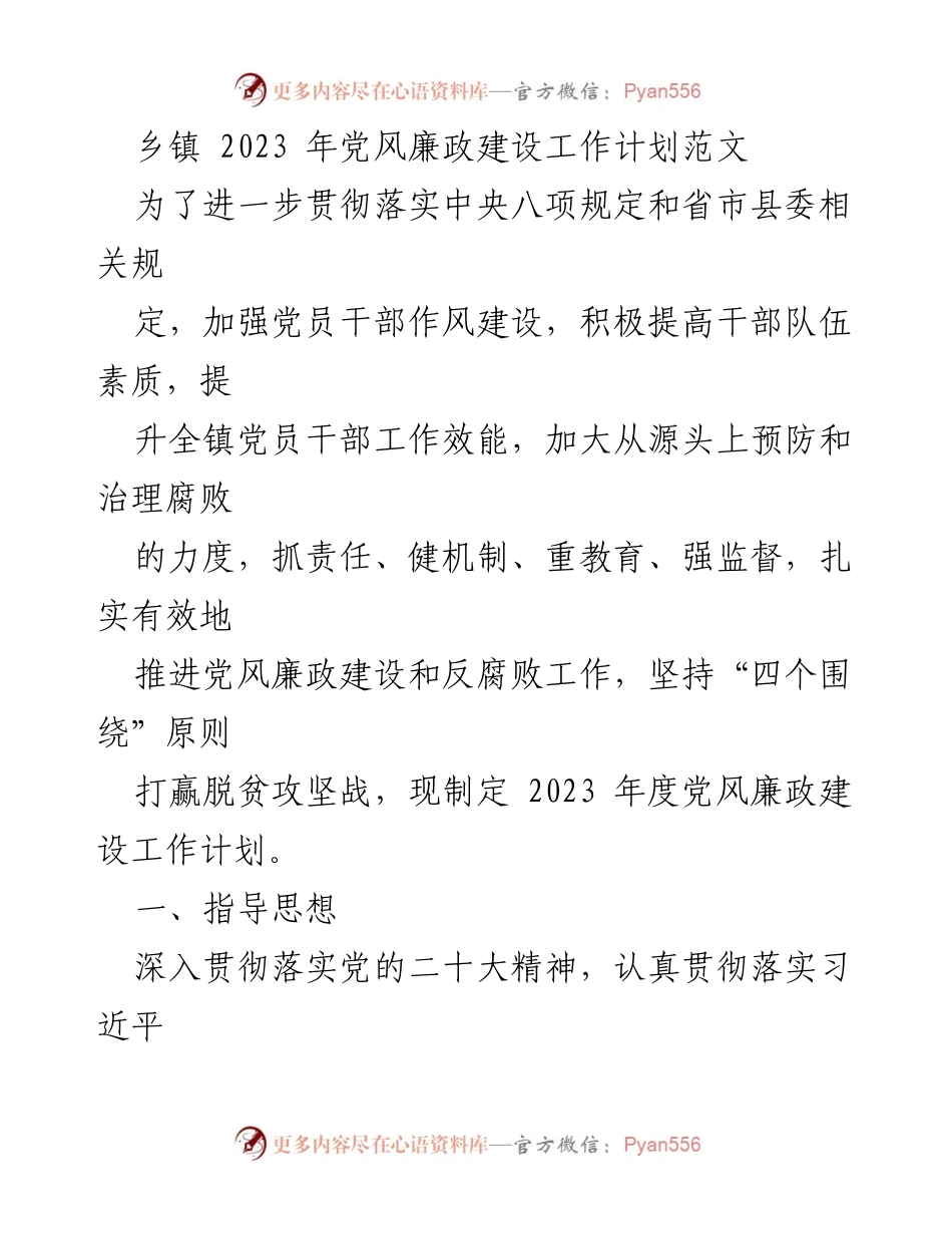 [工作计划] 乡镇 - 2023年党风廉政建设工作计划.docx_第1页