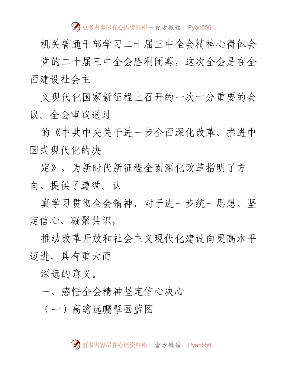 [心得体会] 机关干部学习 - 深入学习贯彻党的二十届三中全会精神的体会与思考_2.docx_第1页
