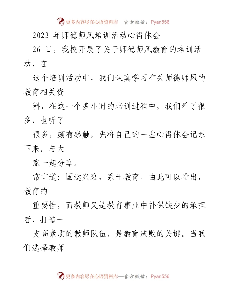 [心得体会] 师德师风培训 - 教师职业道德与育人理念分享.docx_第1页