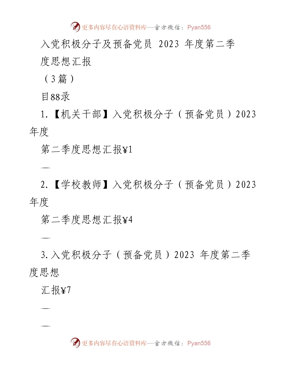 [思想汇报] 党组织 - 入党积极分子及预备党员2023年度第二季度思想汇报.docx_第1页
