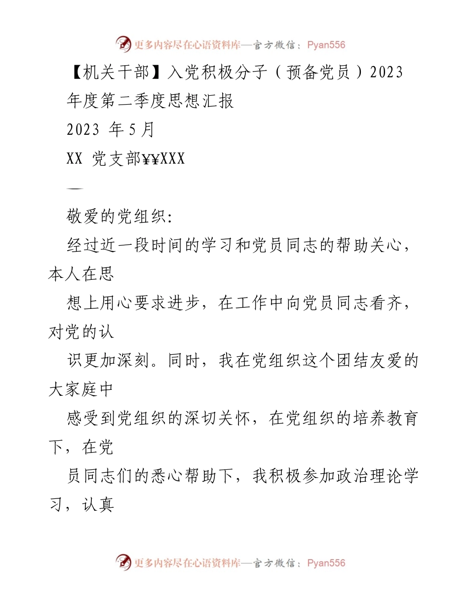 [思想汇报] 党组织 - 入党积极分子及预备党员2023年度第二季度思想汇报.docx_第2页