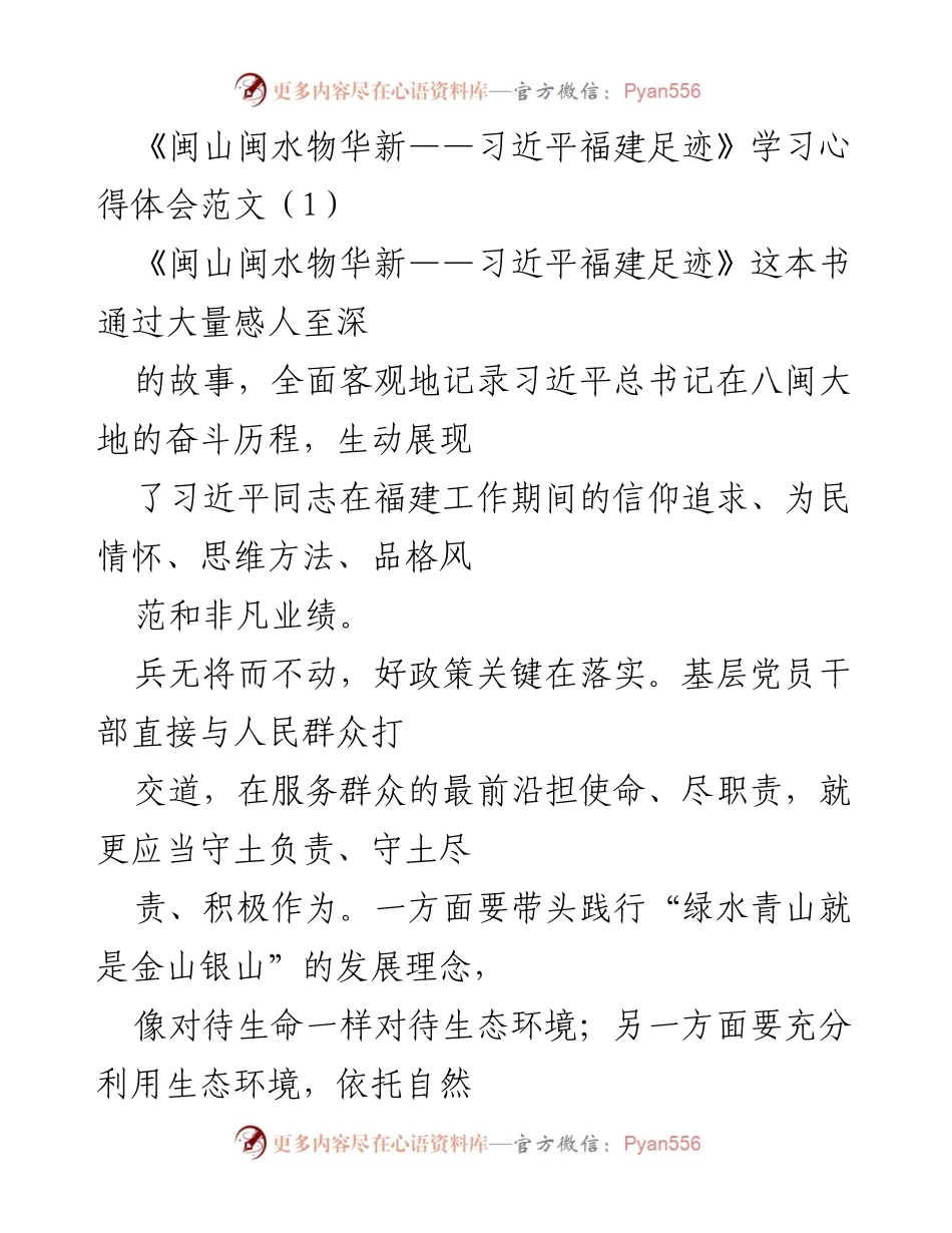 [心得体会] 学习活动 - 《闽山闽水物华新》学习心得体会与生态文明建设思考.docx_第1页