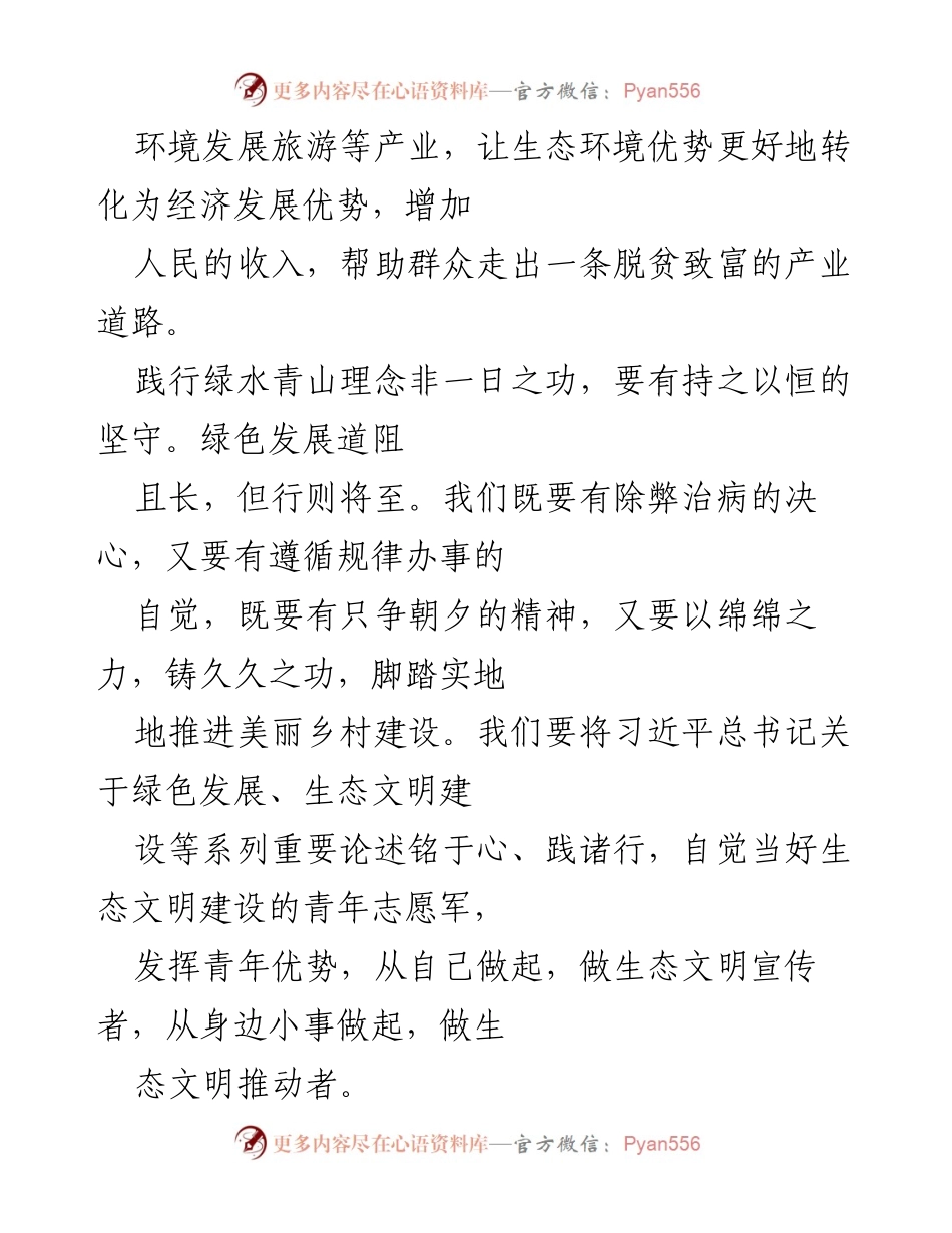 [心得体会] 学习活动 - 《闽山闽水物华新》学习心得体会与生态文明建设思考.docx_第2页