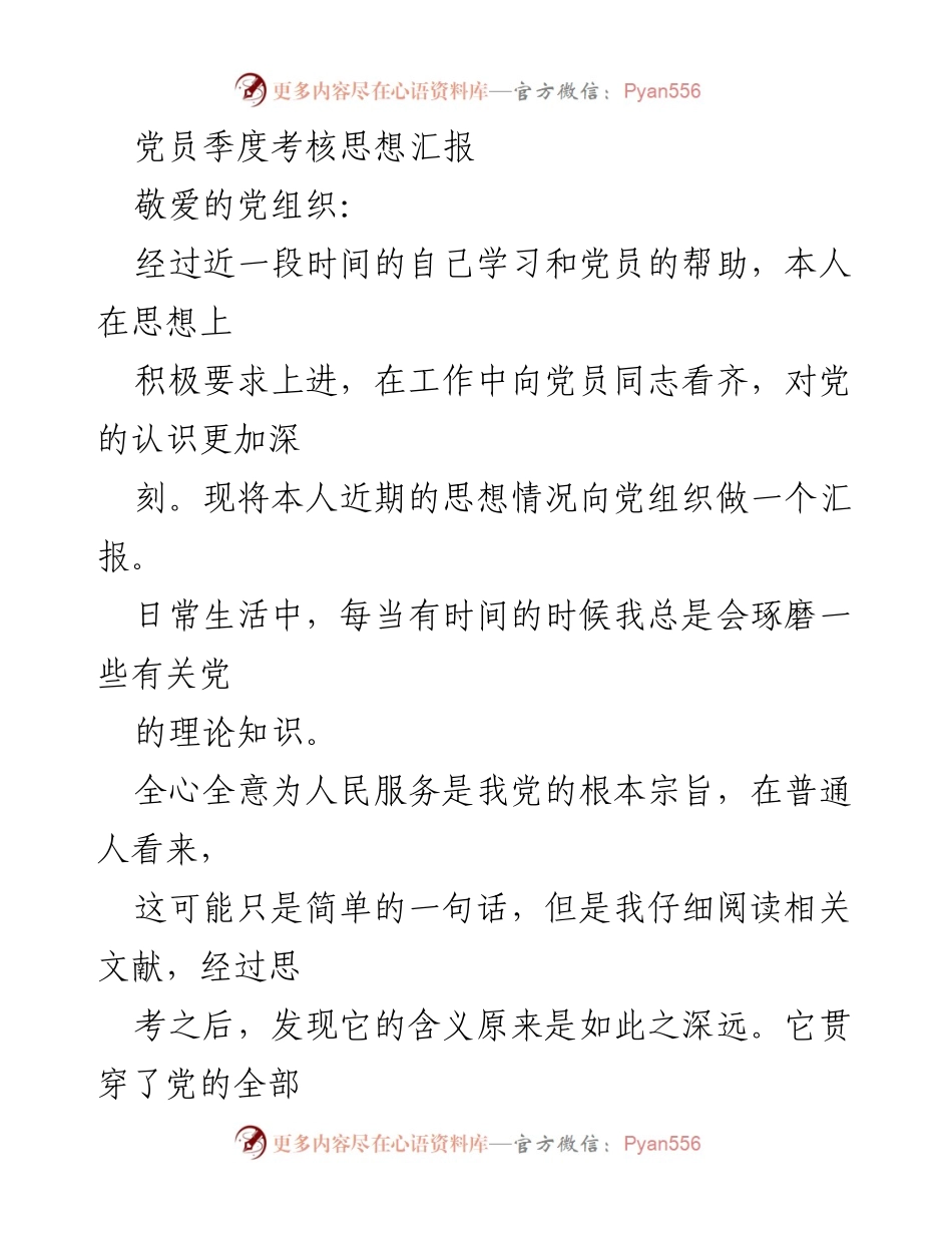 [思想汇报] 党员季度考核 - 追求进步，坚定信念：我的党员思想汇报.docx_第1页