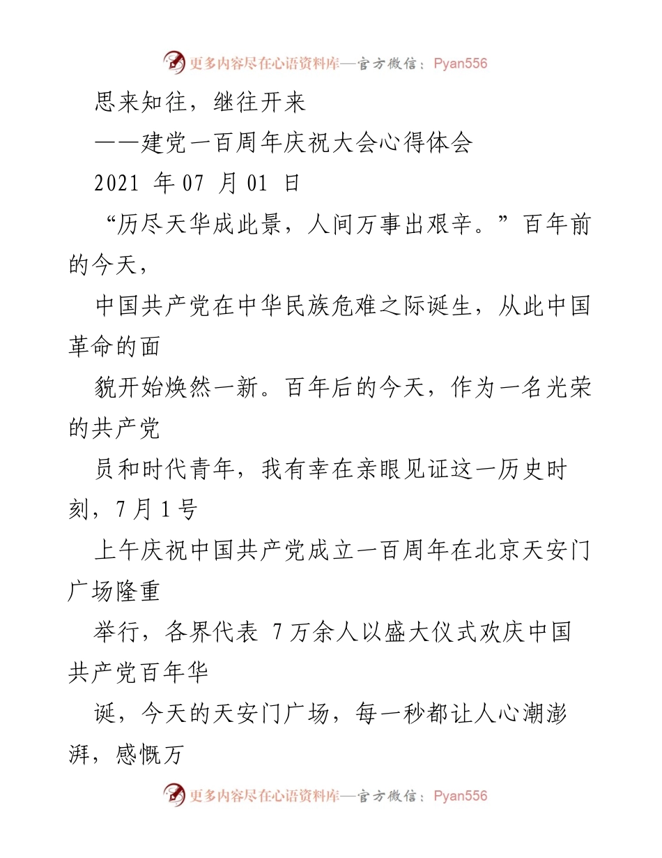 [心得体会] 建党百年庆祝大会 - 百年辉煌，薪火相传：建党百年庆祝大会心得.docx_第1页