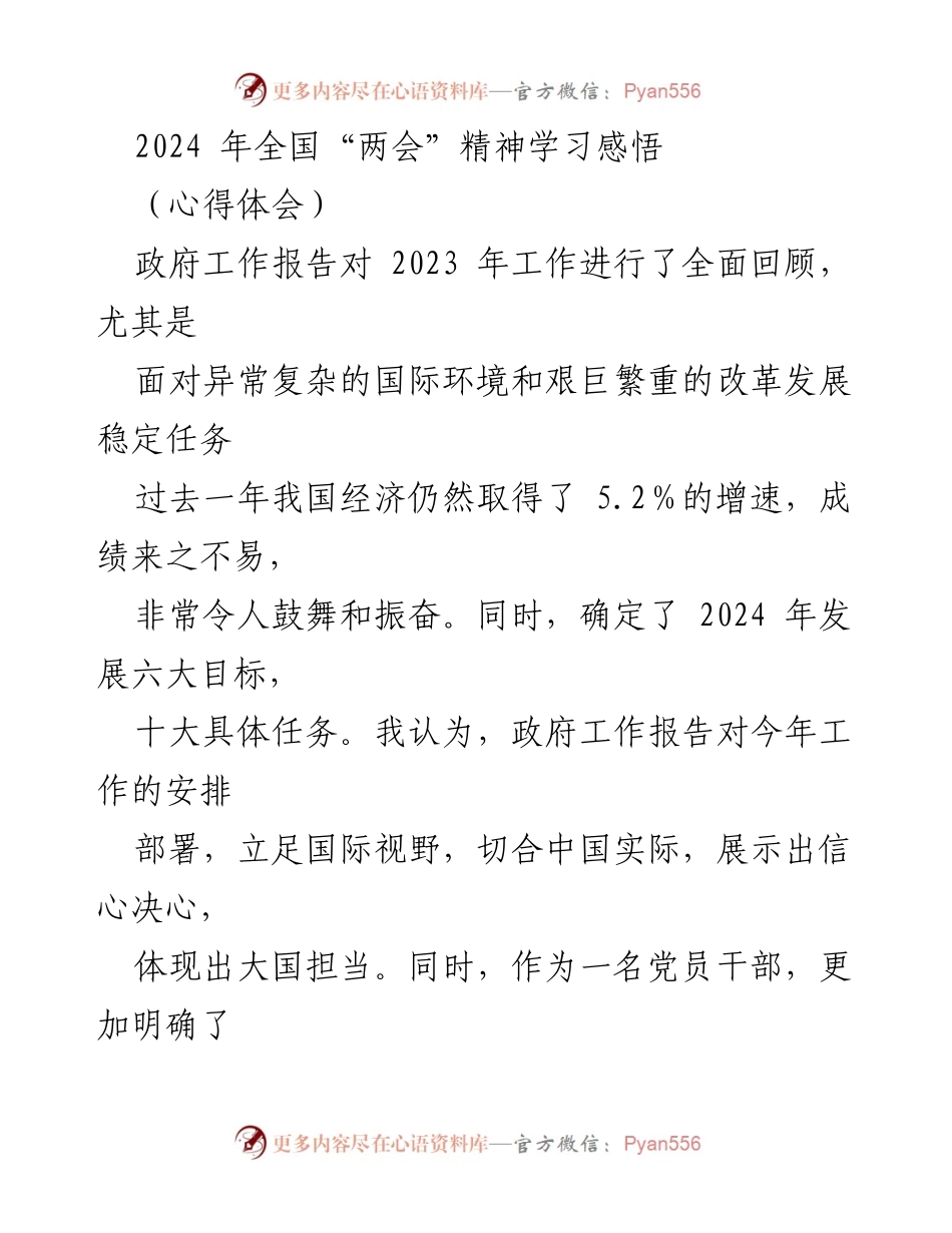 [心得体会] 全国“两会”学习 - 深入理解2024年政府工作报告的六大目标与十大任务.docx_第1页