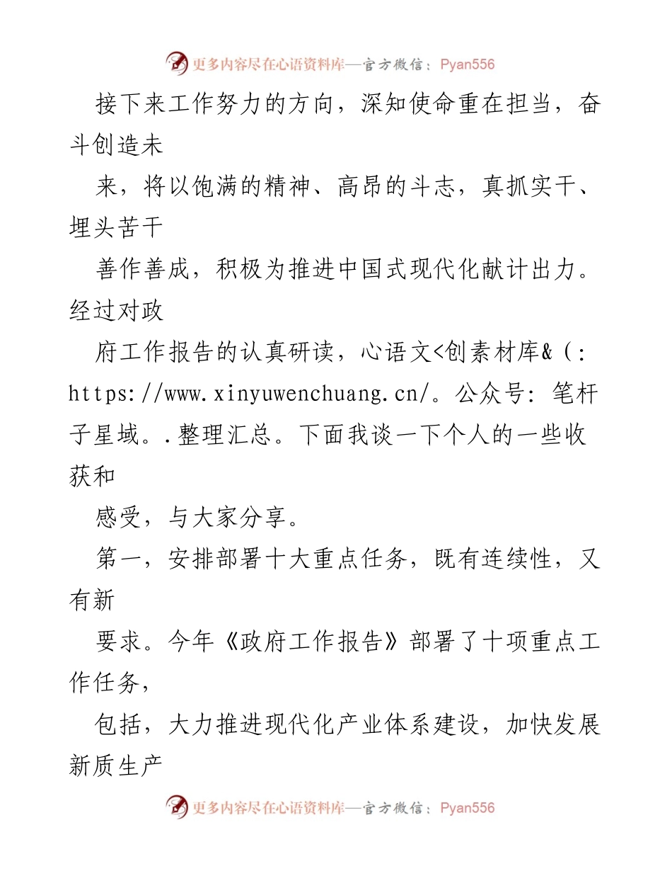 [心得体会] 全国“两会”学习 - 深入理解2024年政府工作报告的六大目标与十大任务.docx_第2页