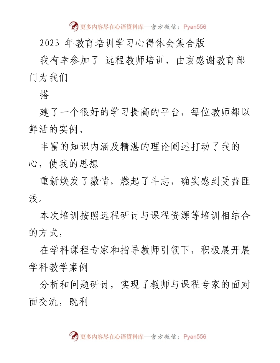 [心得体会] 教师培训 - 远程教师培训学习心得体会总结.docx_第1页