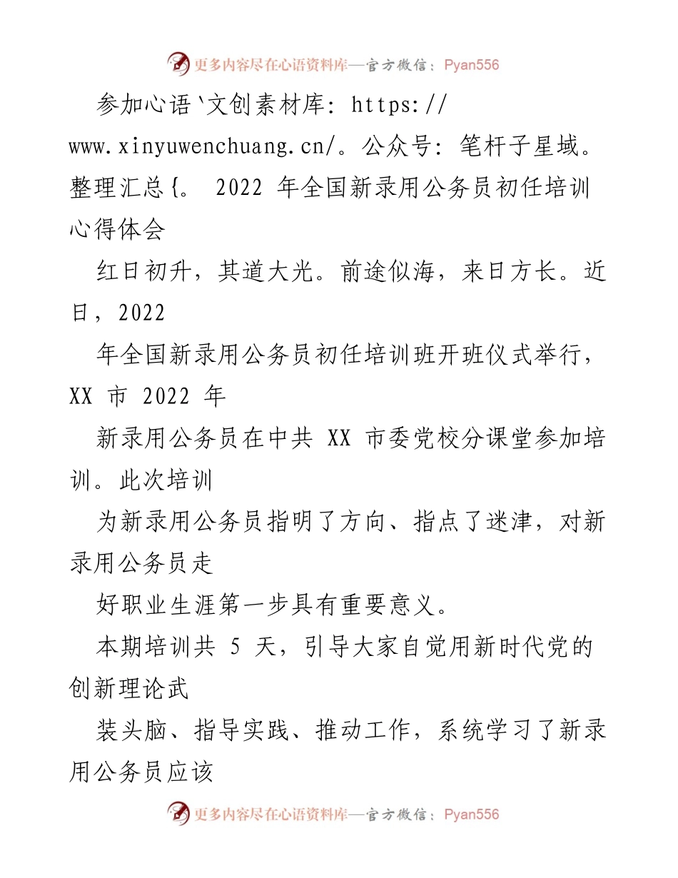 [心得体会] 培训 - 新录用公务员初任培训心得总结.docx_第1页