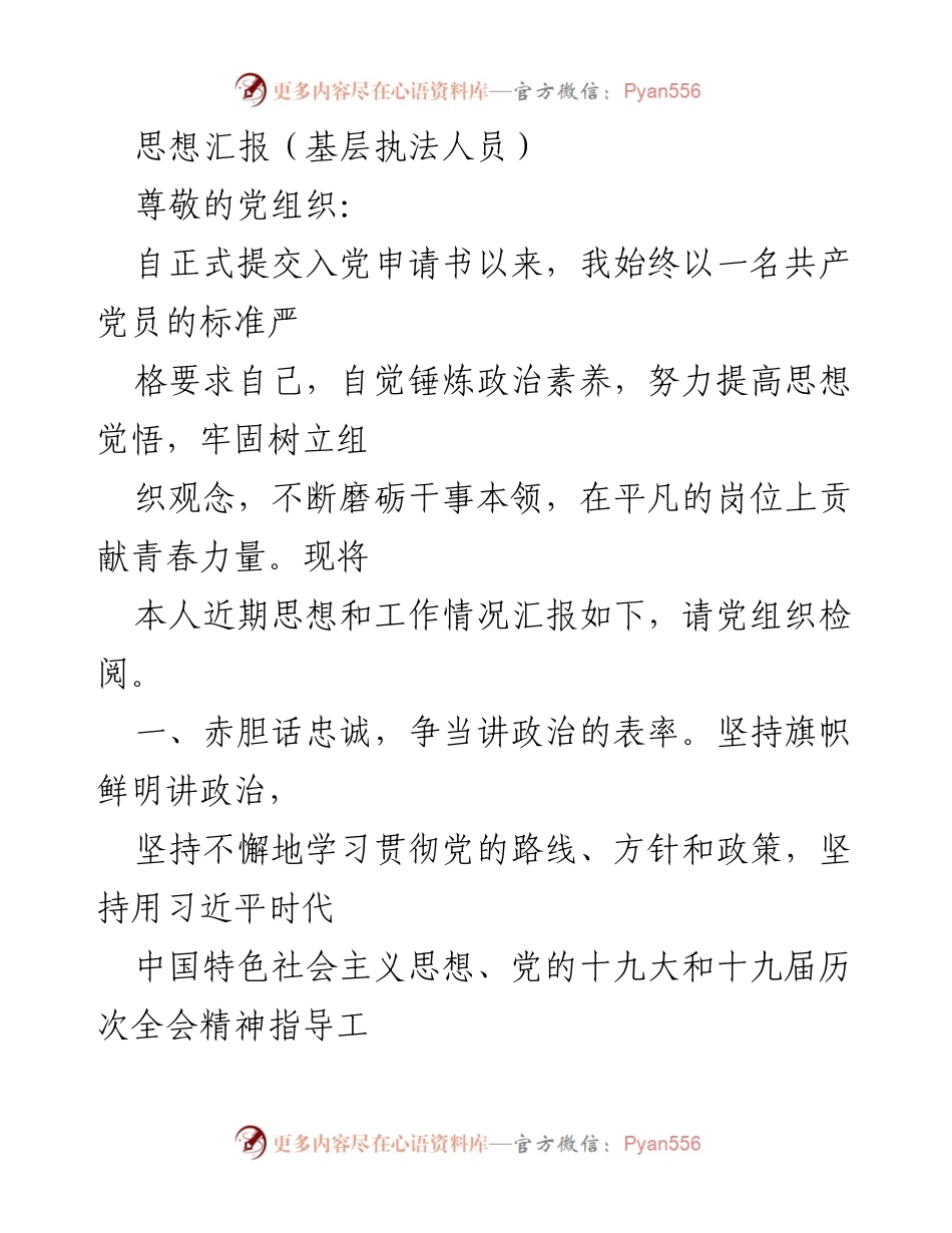 [思想汇报] 基层执法人员 - 坚守初心，争做合格党员的思想与工作汇报.docx_第1页