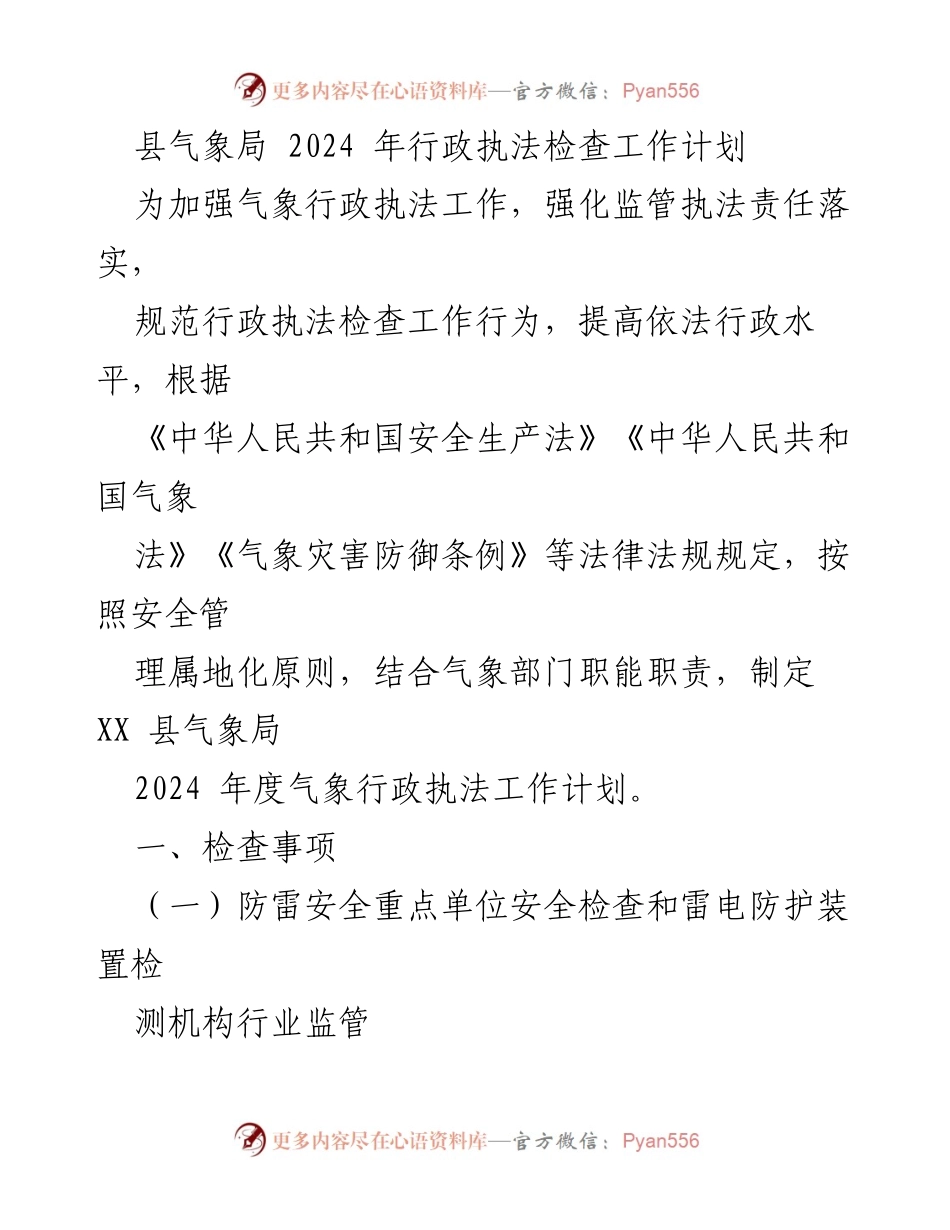 [工作计划] 行政执法 - XX县气象局2024年度行政执法检查工作计划.docx_第1页