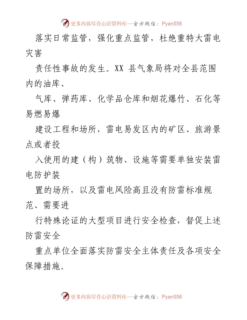 [工作计划] 行政执法 - XX县气象局2024年度行政执法检查工作计划.docx_第2页