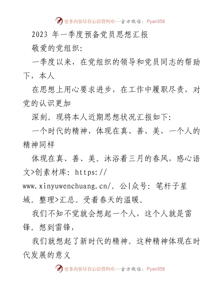 [思想汇报] 2023年一季度 - 雷锋精神与新时代的价值追求.docx_第1页