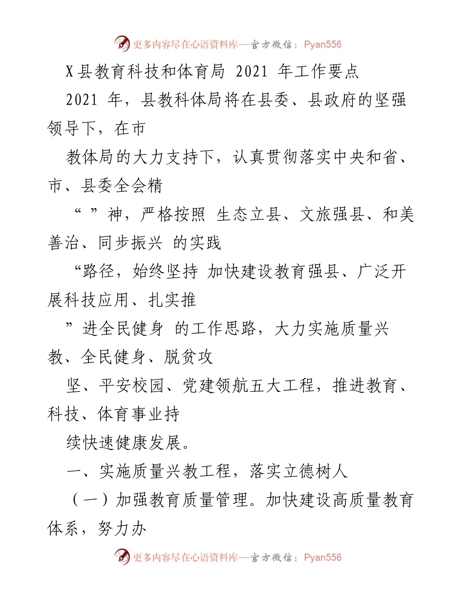 [工作要点] 教育局会议 - 2021年X县教育科技和体育局工作要点.docx_第1页