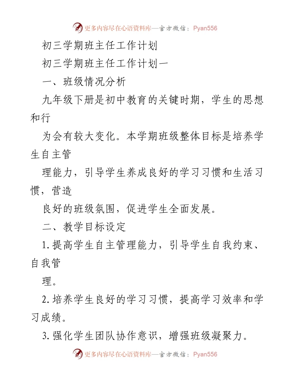 [工作计划] 学期初 - 初三班主任工作计划与管理策略.docx_第1页