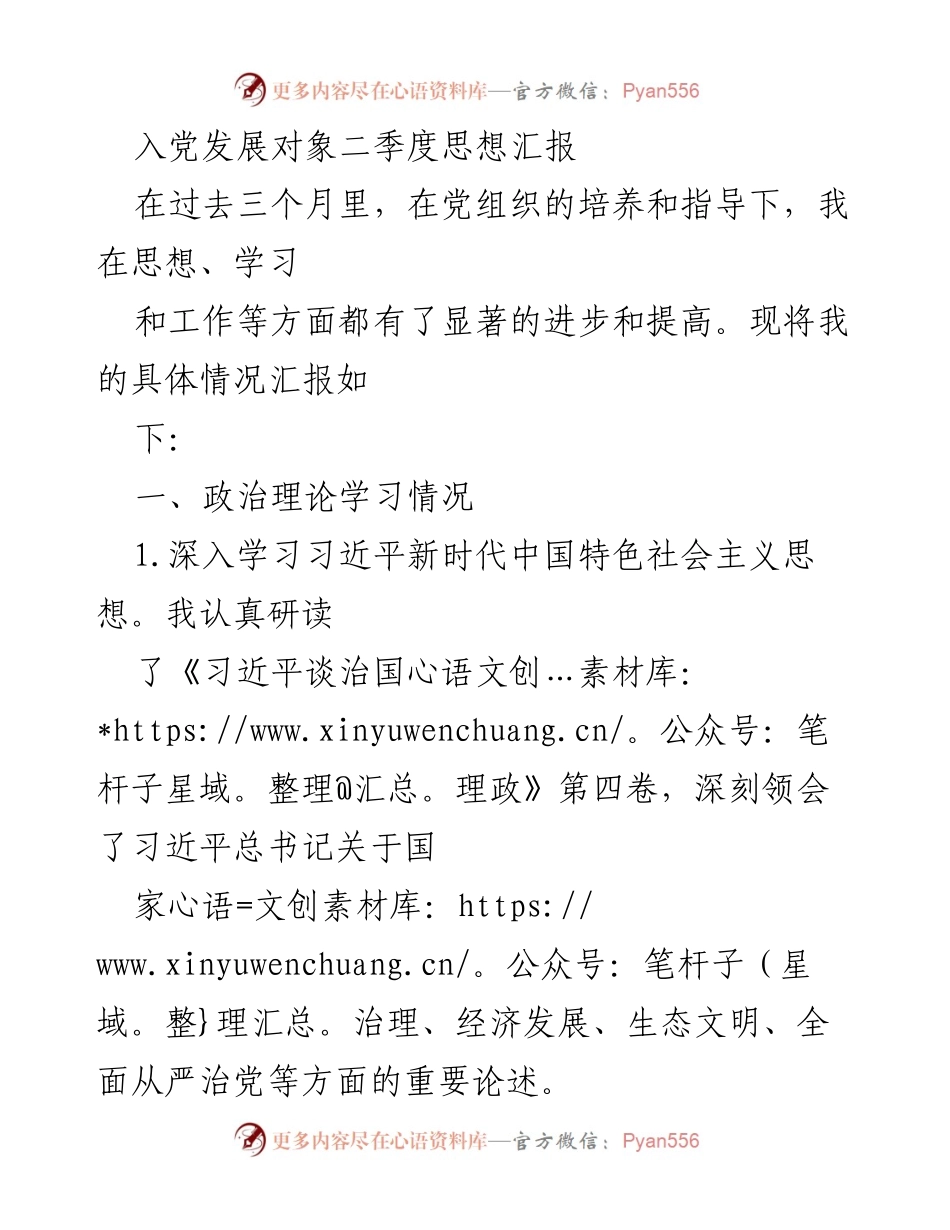 [思想汇报] 入党发展对象 - 二季度思想汇报总结与自我提升.docx_第1页