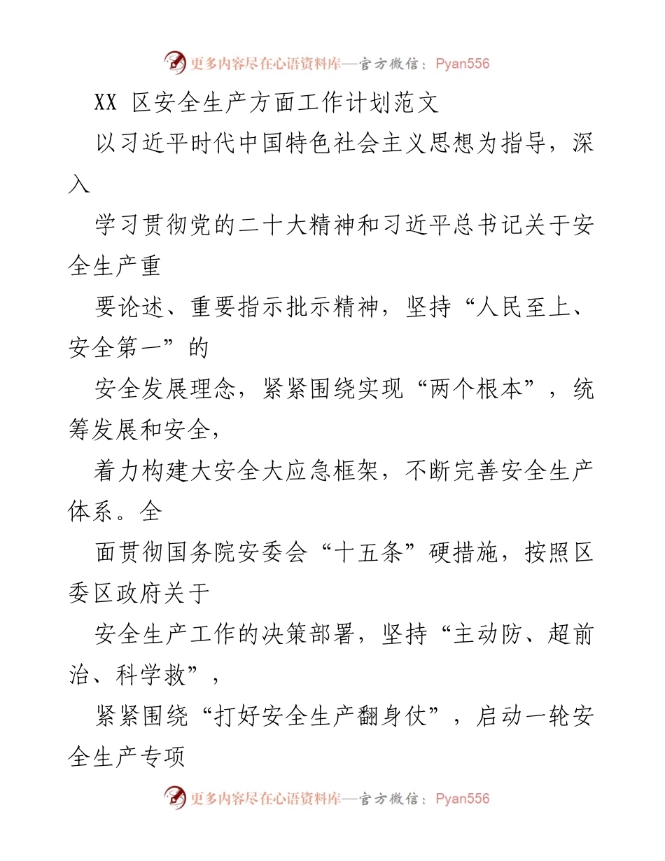 [工作计划] 安全生产工作会议 - XX区安全生产工作计划与责任落实方案.docx_第1页