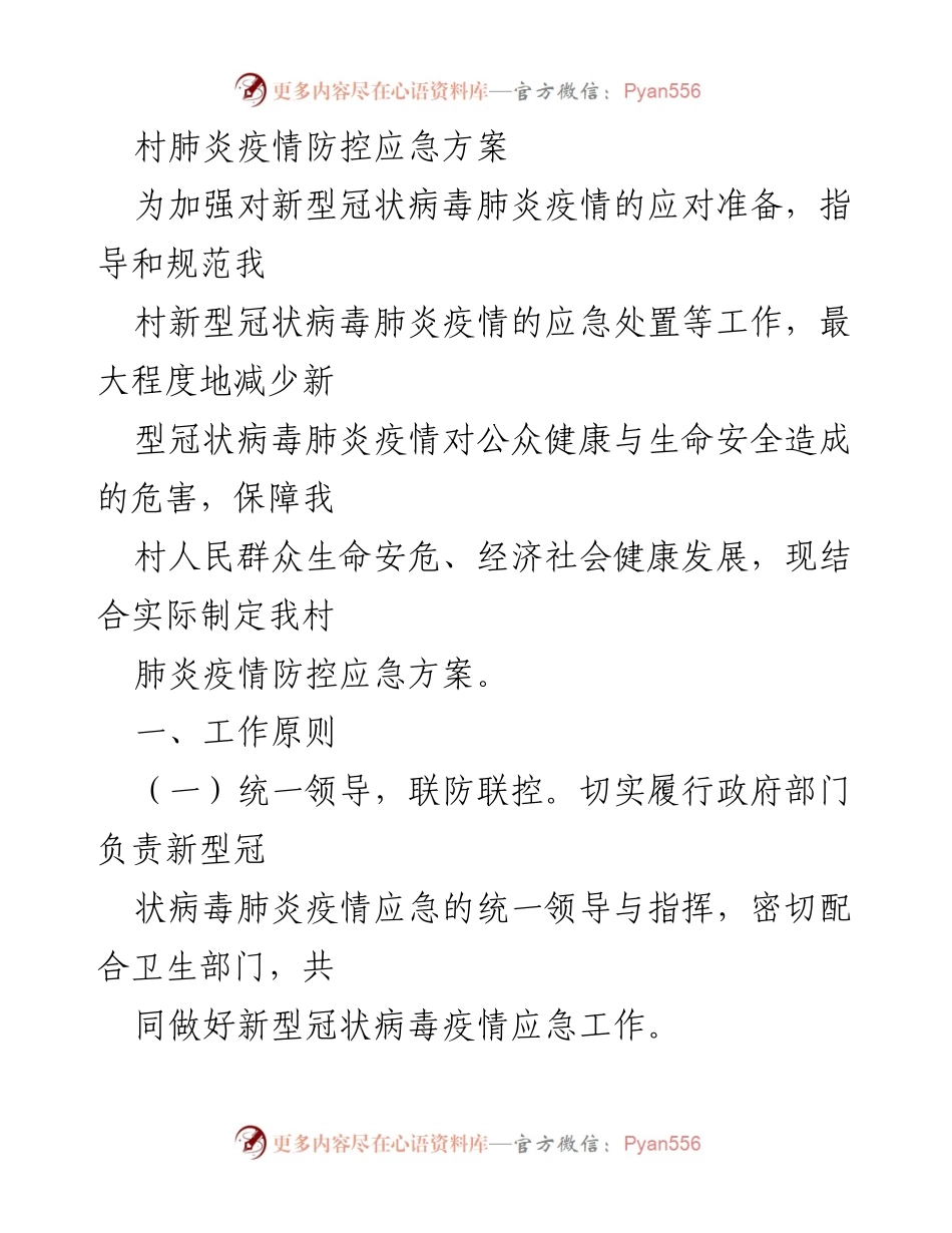 [应急方案] 村级疫情防控 - 村新型冠状病毒肺炎疫情防控应急方案.docx_第1页