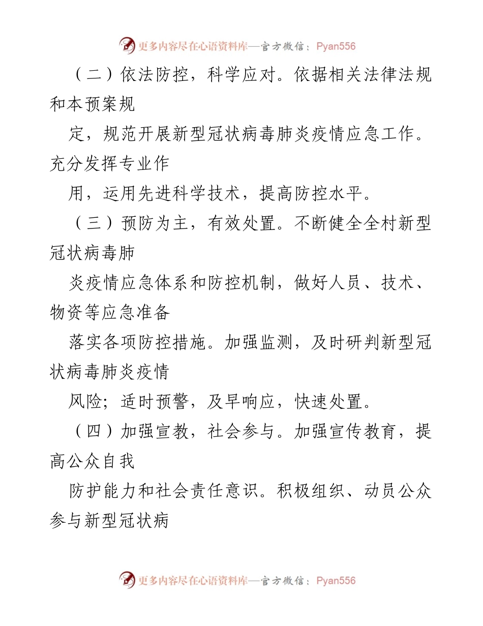 [应急方案] 村级疫情防控 - 村新型冠状病毒肺炎疫情防控应急方案.docx_第2页