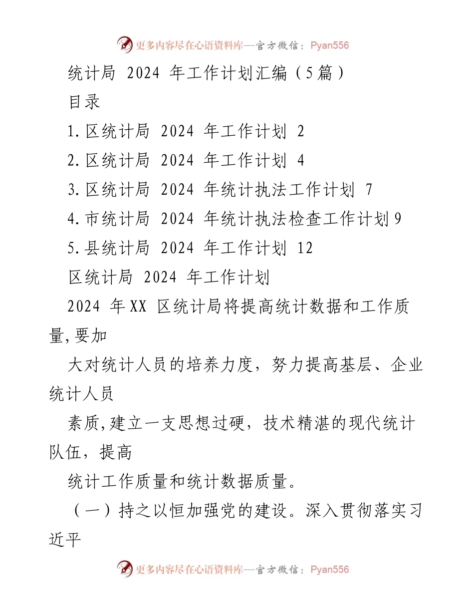 [工作计划] 统计局 - 2024年区统计局工作计划汇编.docx_第1页