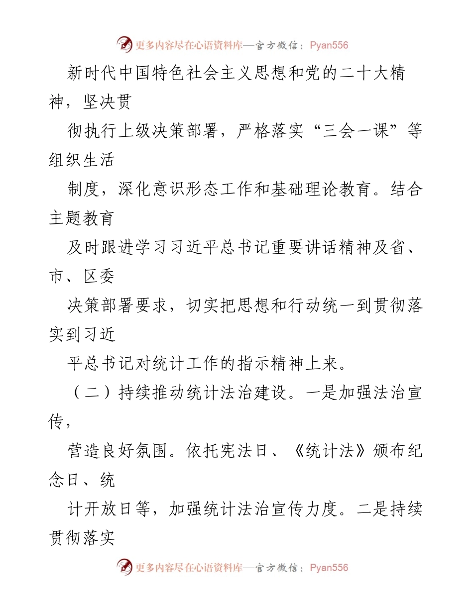 [工作计划] 统计局 - 2024年区统计局工作计划汇编.docx_第2页