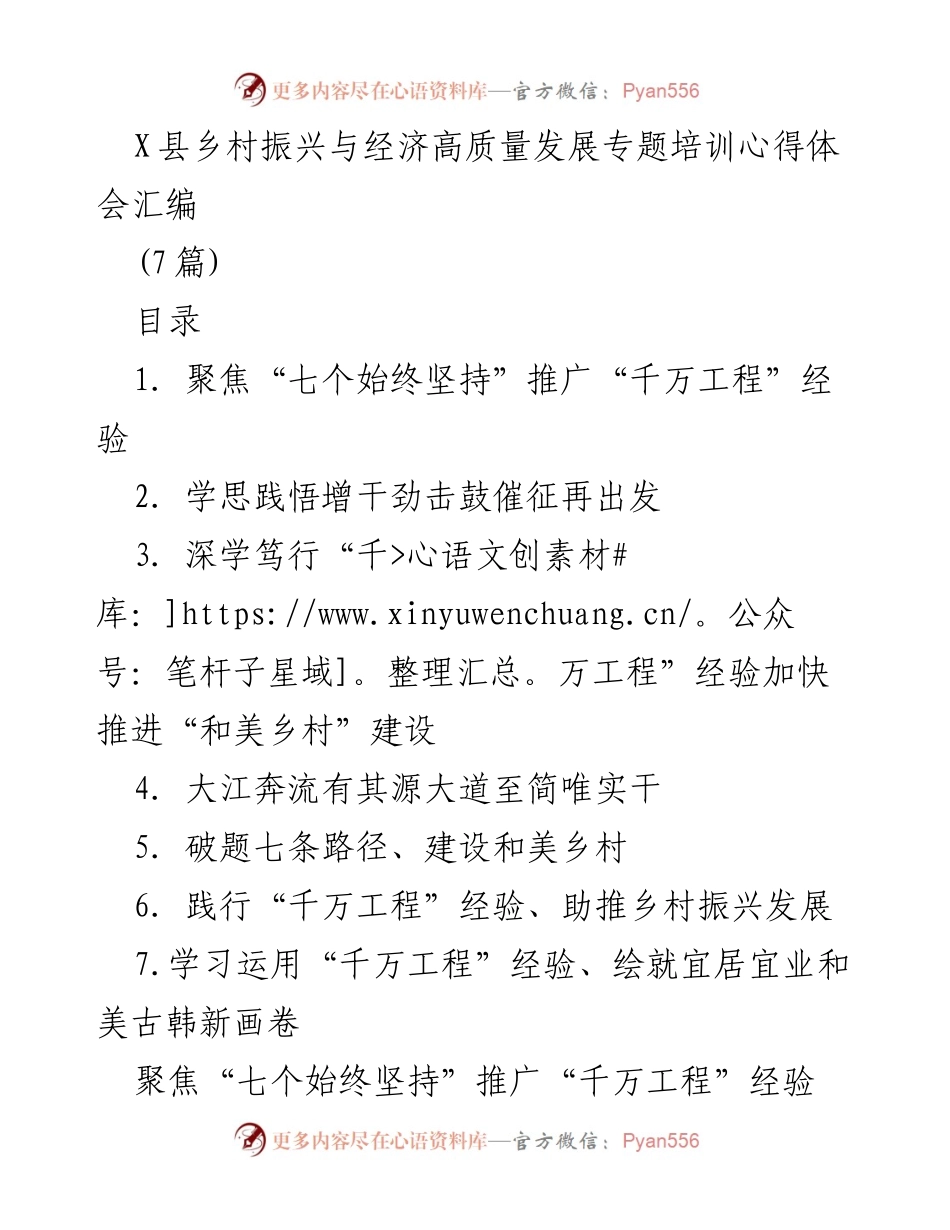 [心得体会] 培训 - 学习“千万工程”经验，推动乡村振兴与高质量发展.docx_第1页