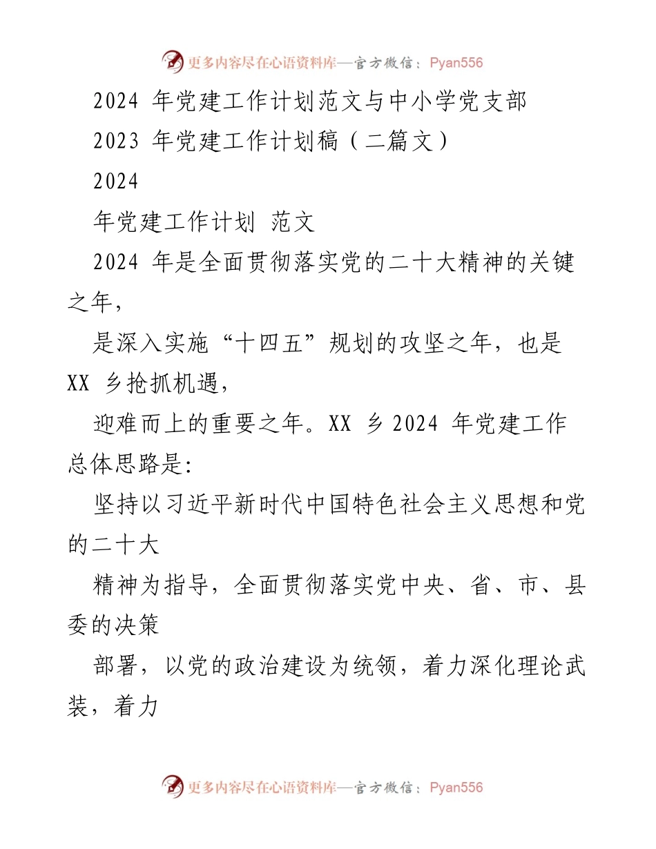 [工作计划] 党建工作 - 2024年党建工作计划与实施方案_1.docx_第1页