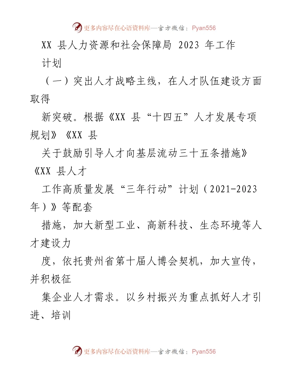 [工作计划] XX县人力资源和社会保障局 - 2023年人力资源与社会保障工作计划.docx_第1页