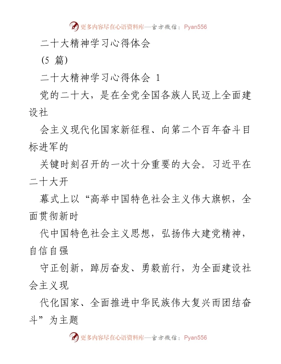 [心得体会] 学习交流 - 二十大精神学习心得体会.docx_第1页