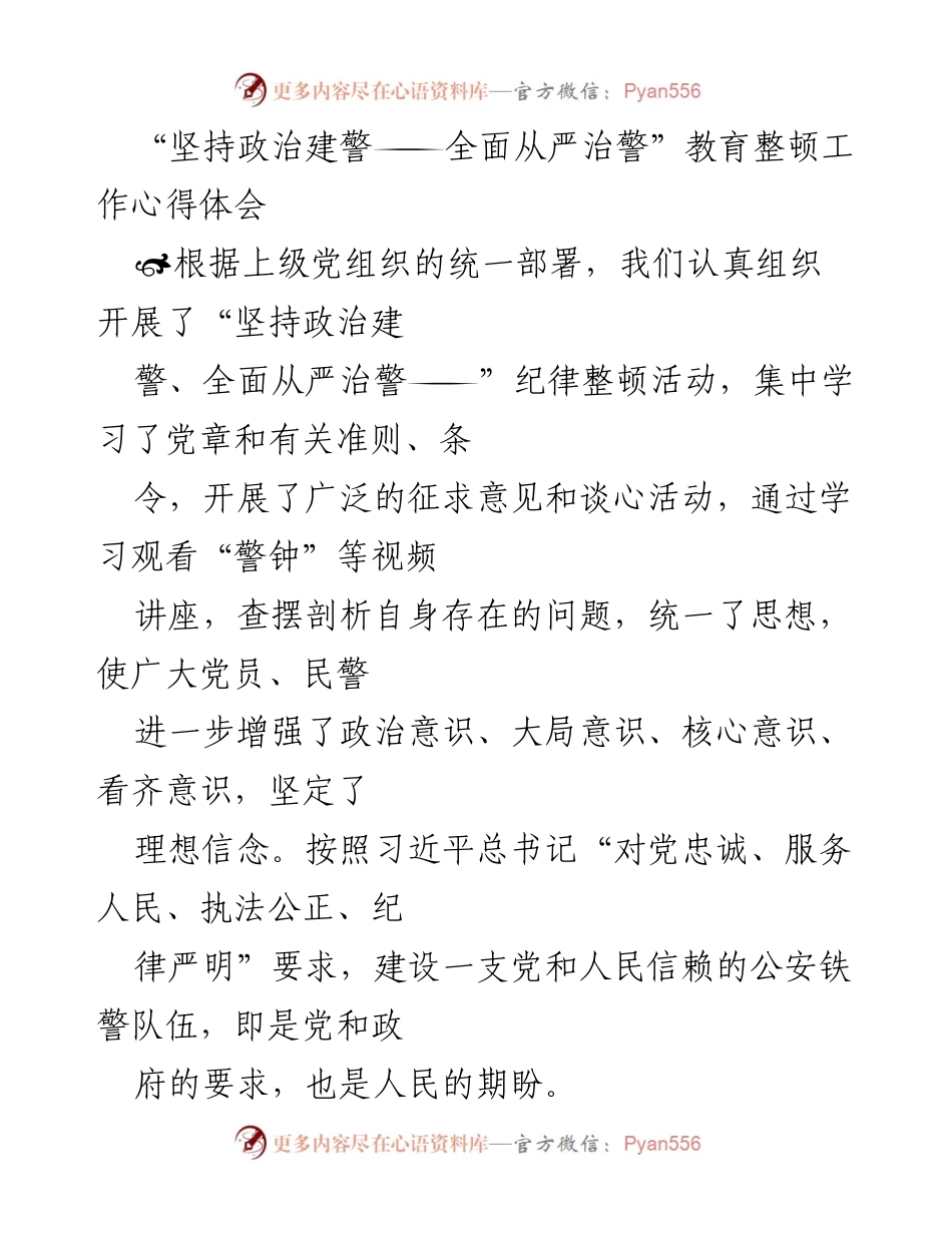 [心得体会] 教育整顿活动 - 坚持政治建警，全面从严治警的实践与思考.docx_第1页