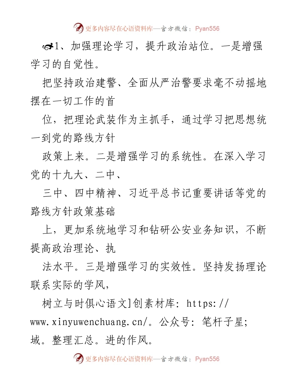 [心得体会] 教育整顿活动 - 坚持政治建警，全面从严治警的实践与思考.docx_第2页